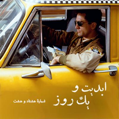 آهنگ ابدیت و یک روز، شماره هشتاد و هشت: چهل و دو سالگی «راننده تاکسی» و موسیقی متن آن به روایت «کریستف رضاعی»