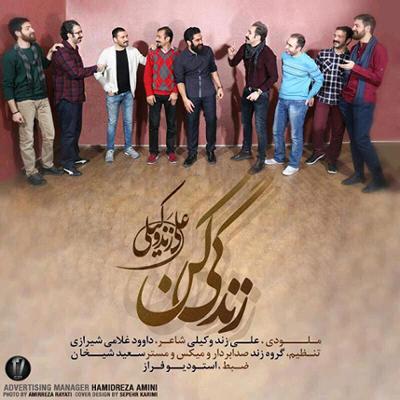 آهنگ زندگی کن