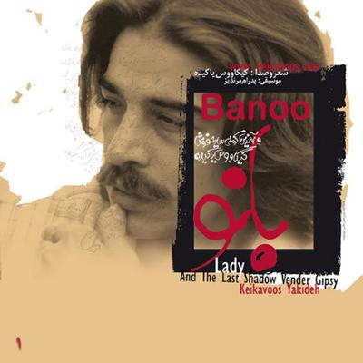 آهنگ کسی را می‌ شناسی که شیشه‌ ی شکسته ی پنجره‌ ای را بند بزند؟