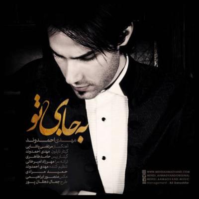 آهنگ به جای تو