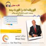 قورباغه ات را قورت بده 16