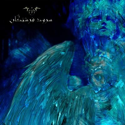 آهنگ سرود فرشتگان