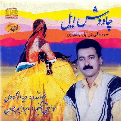 آهنگ آواز با کمانچه