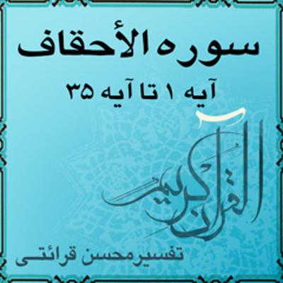 آهنگ آیه ۱۳ و آیه ۱۴ - سوره الأحقاف