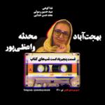 داستان بهجت آباد (محدثه واعظی پور) به همراه نقد