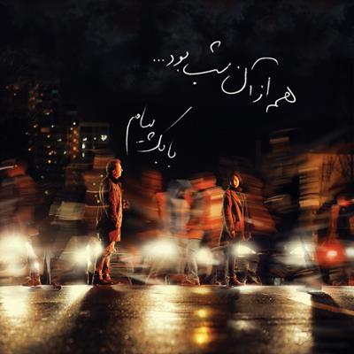 آهنگ زمین سوخته