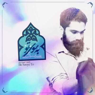 آهنگ به سوی تو