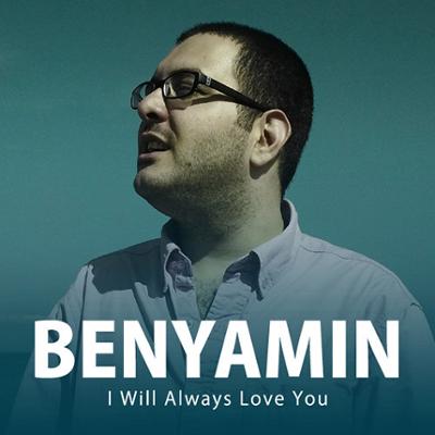 آهنگ همیشه عاشقت خواهم ماند (بی کلام)