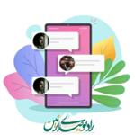 گفتگو در قرنطینه