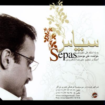 آهنگ سپاس (به یاد استاد علی تجویدی)