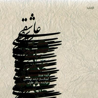 آهنگ تصنیف ابوعطا