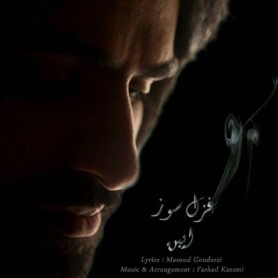 آهنگ غزل سوز