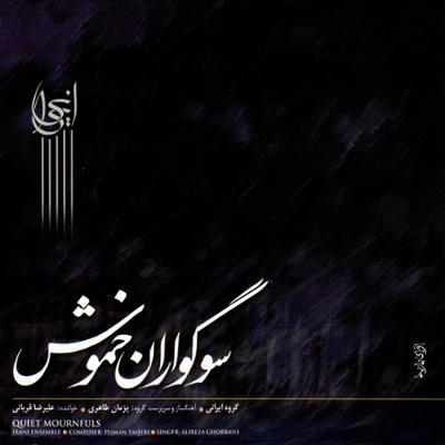 آهنگ تصنیف ایران