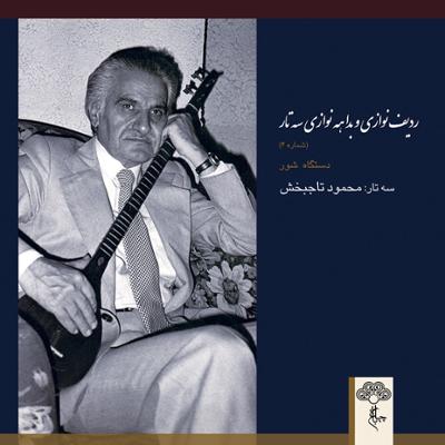 آهنگ صفا و چهارمضراب