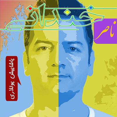 آهنگ یار قاصدی