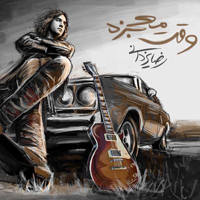 آهنگ وقت معجزه