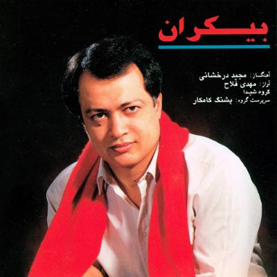 آهنگ تصنیف بیکران