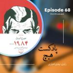 اپیزود 68- خلاصه کتاب (1984)
