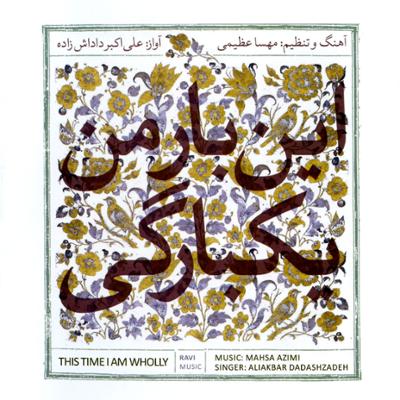 آهنگ شوریده