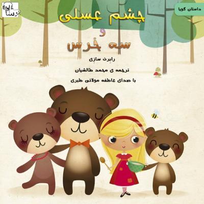 آهنگ چشم عسلی و سه خرس