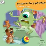 هیولاها هم از سگ ها میترسند