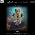 شاپرک و سرزمین تاریکی