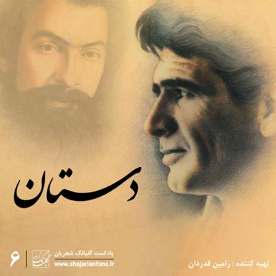 آهنگ قسمت ششم : دستان