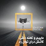 نیوزیک قسمت پنجاه و یکم