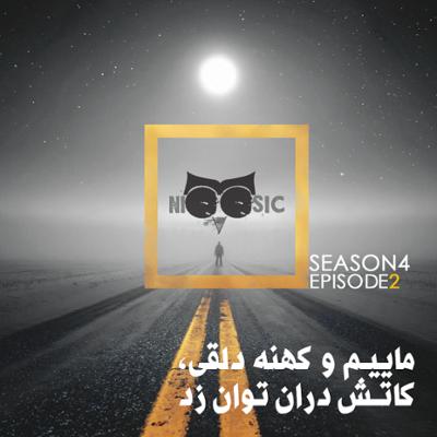 آهنگ نیوزیک قسمت پنجاه و یکم