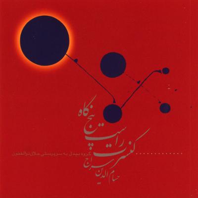 آهنگ تصنیف بیدلان