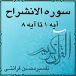 آیه ۱ تا آیه ۸ - سوره الانشراح