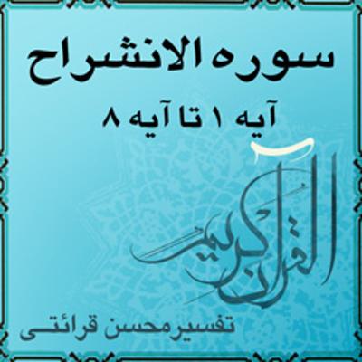 آهنگ آیه ۱ تا آیه ۸ - سوره الانشراح