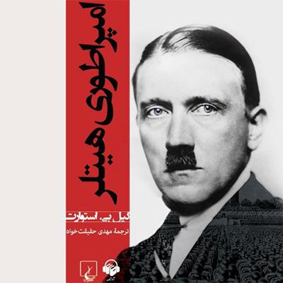 آهنگ فصل نهم: سقوط امپراتوری هیتلر