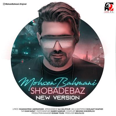 آهنگ شعبده باز (نسخه جدید)