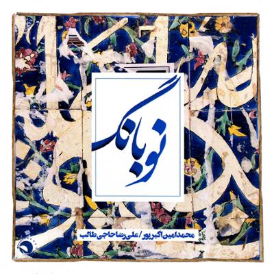 آهنگ ساز و آواز (درآمد زابل مویه مخالف)