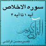 آیه ۱ تا آیه ۴ - سوره الاخلاص