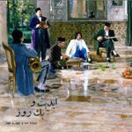 ابدیت و یک روز، شماره صد و چهل و چهار: ایام همسنگی با استادِ دلنواز؛ از سوته دلان تا دلشدگان (۱) همگامی با «علی حاتمی» به روایت «احمد بخشی» این برنامه: دلشدگان (بخش نخست)