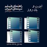 ابدیت و یک روز، ویژه انتشار کتاب «راهنمای فیلم سینمای ایران» «حسن حسینی»