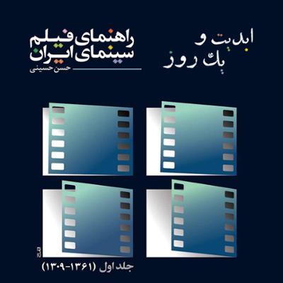 آهنگ ابدیت و یک روز، ویژه انتشار کتاب «راهنمای فیلم سینمای ایران» «حسن حسینی»