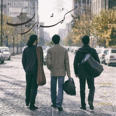 آهنگ در فتنه ی رستاخیز