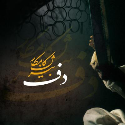 آهنگ درس شماره 8