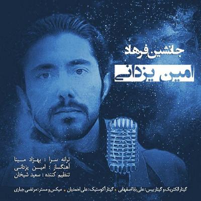 آهنگ جانشین فرهاد