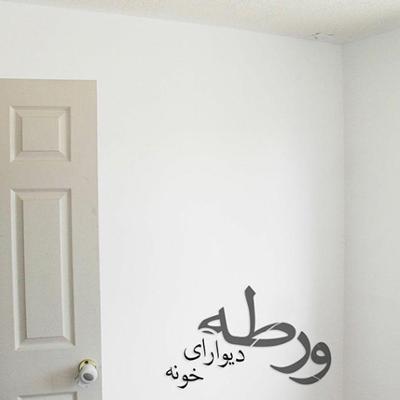 آهنگ دیوارای خونه