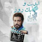 ابدیت و یک روز،شماره بیست و هفت