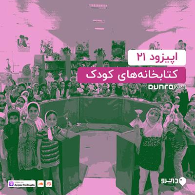 آهنگ اپیزود بیست و یک: کتابخانه های کودک