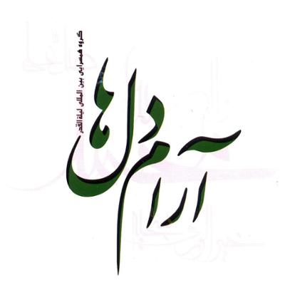آهنگ مادر (مدح فاطمه زهرا (س) )