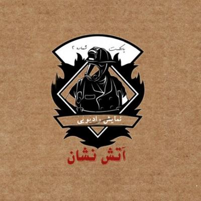 آهنگ شماره 2 : آتش نشانی