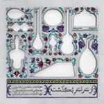 تصنیف (ساقی غم)