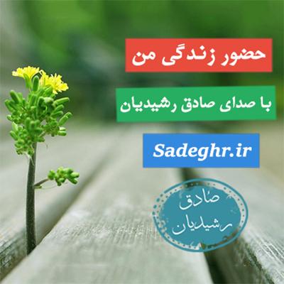 آهنگ حضور زندگی من