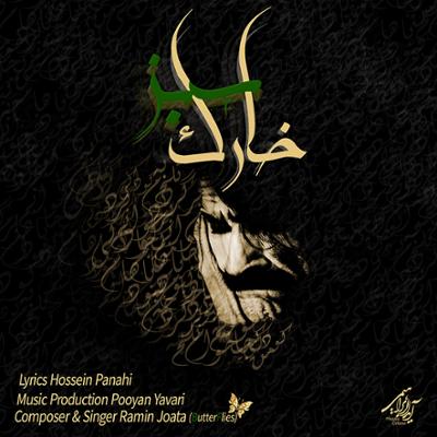 آهنگ خارک سبز